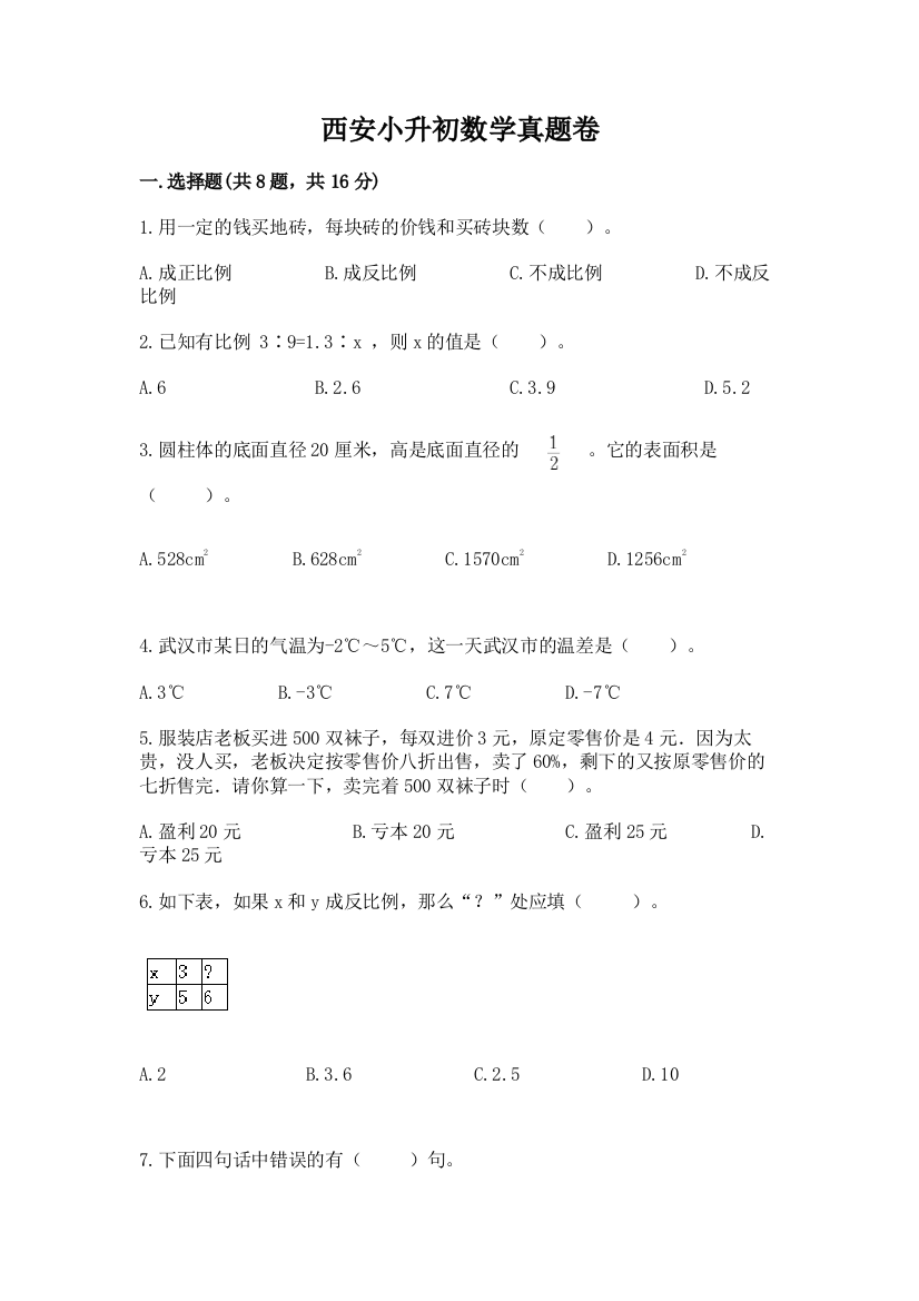 西安小升初数学真题卷附完整答案（历年真题）