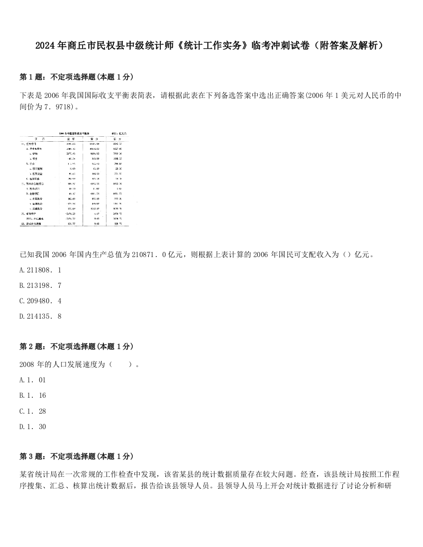 2024年商丘市民权县中级统计师《统计工作实务》临考冲刺试卷（附答案及解析）