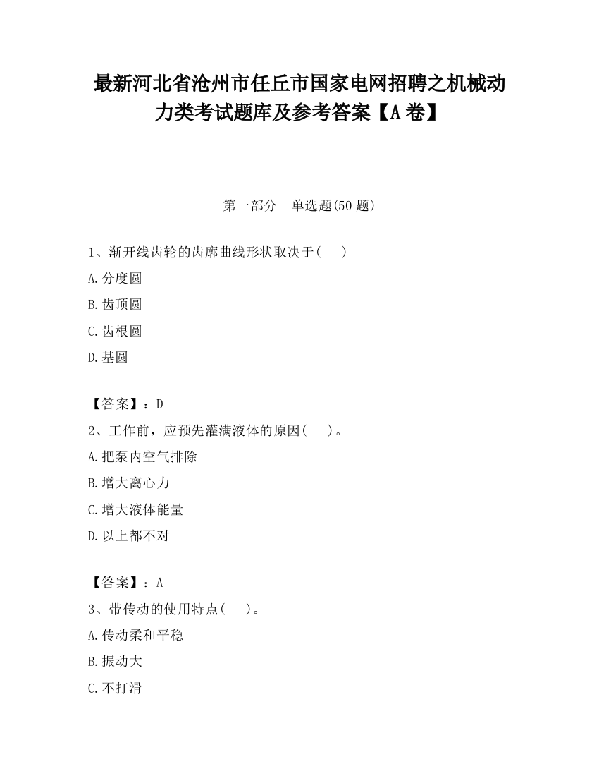 最新河北省沧州市任丘市国家电网招聘之机械动力类考试题库及参考答案【A卷】