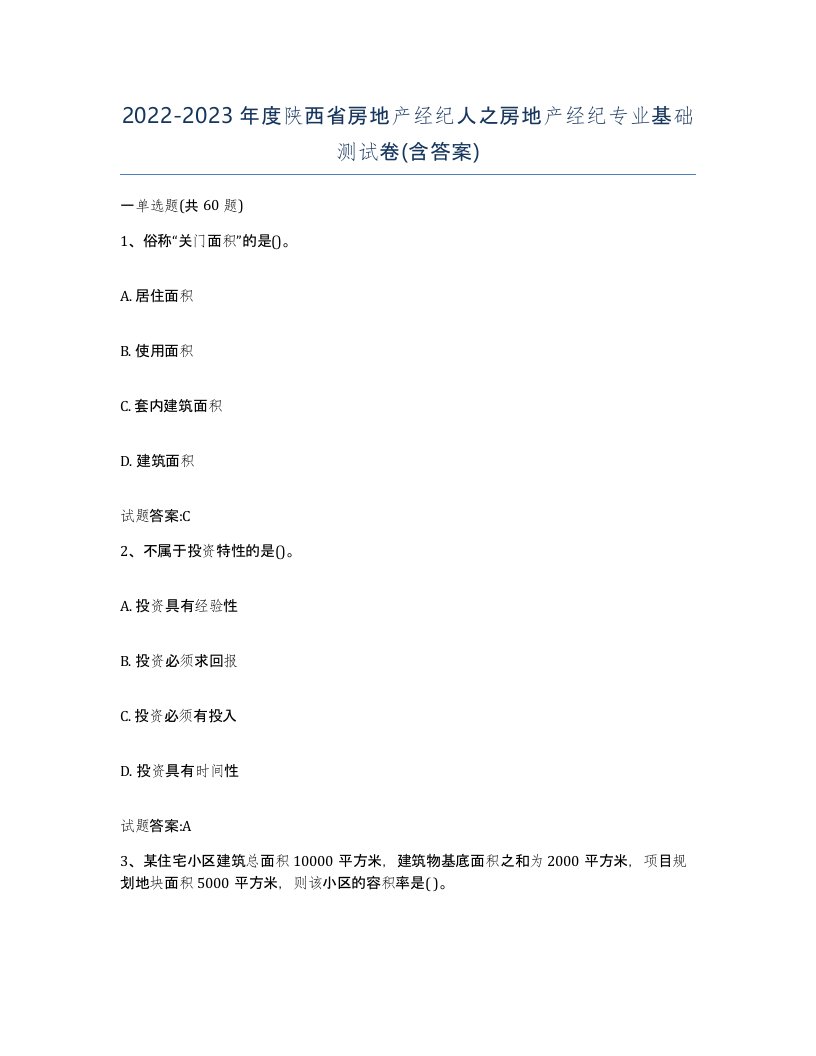 2022-2023年度陕西省房地产经纪人之房地产经纪专业基础测试卷含答案