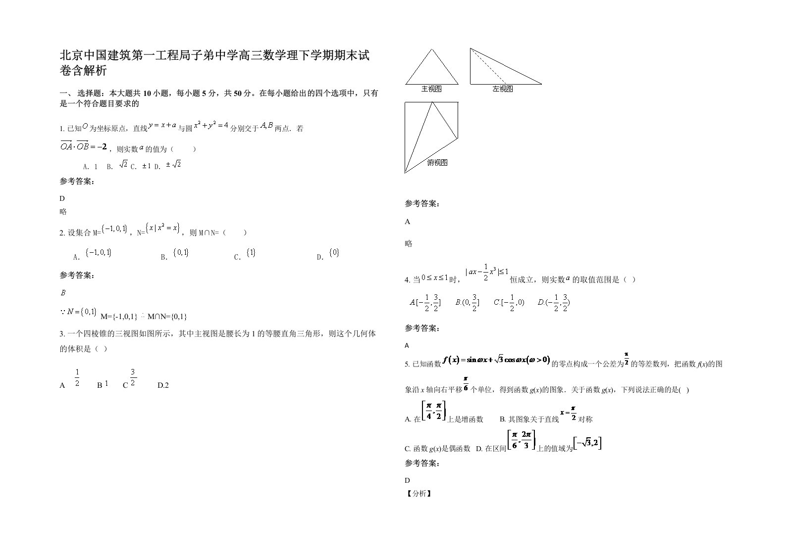 北京中国建筑第一工程局子弟中学高三数学理下学期期末试卷含解析