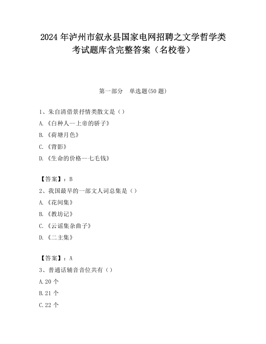 2024年泸州市叙永县国家电网招聘之文学哲学类考试题库含完整答案（名校卷）