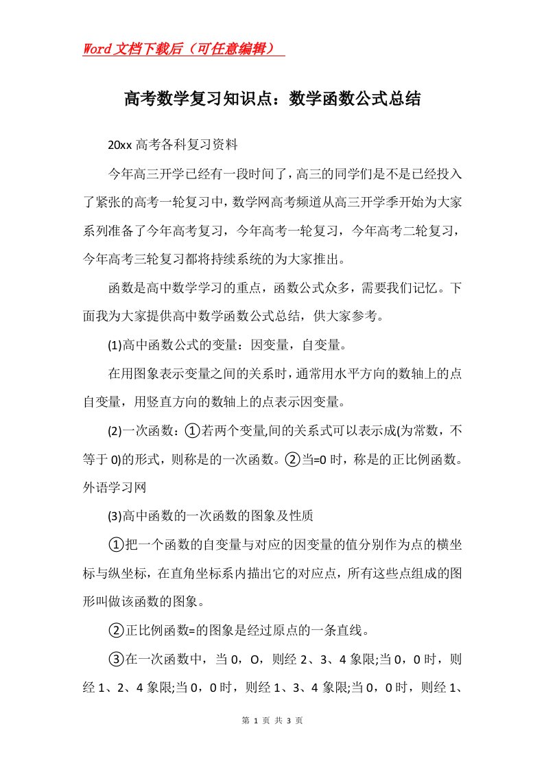 高考数学复习知识点数学函数公式总结