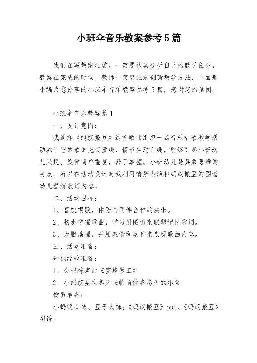 小班伞音乐教案参考5篇