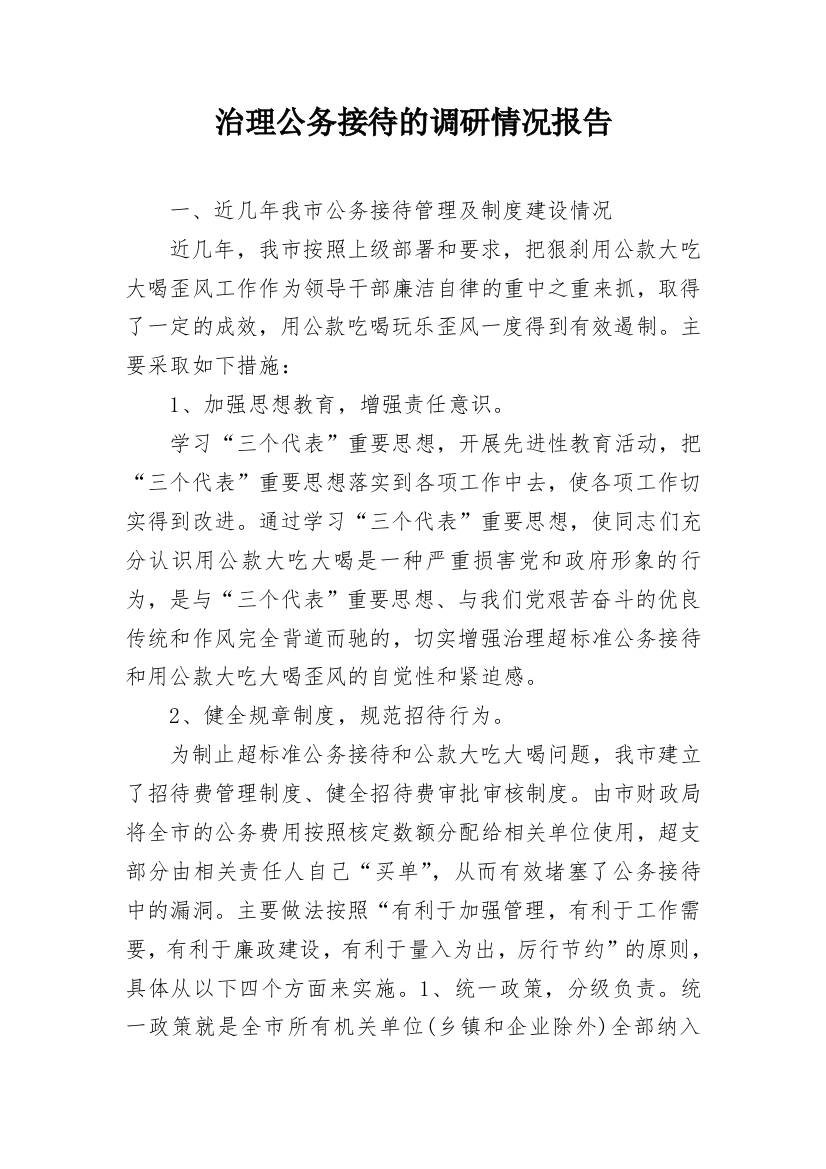 治理公务接待的调研情况报告