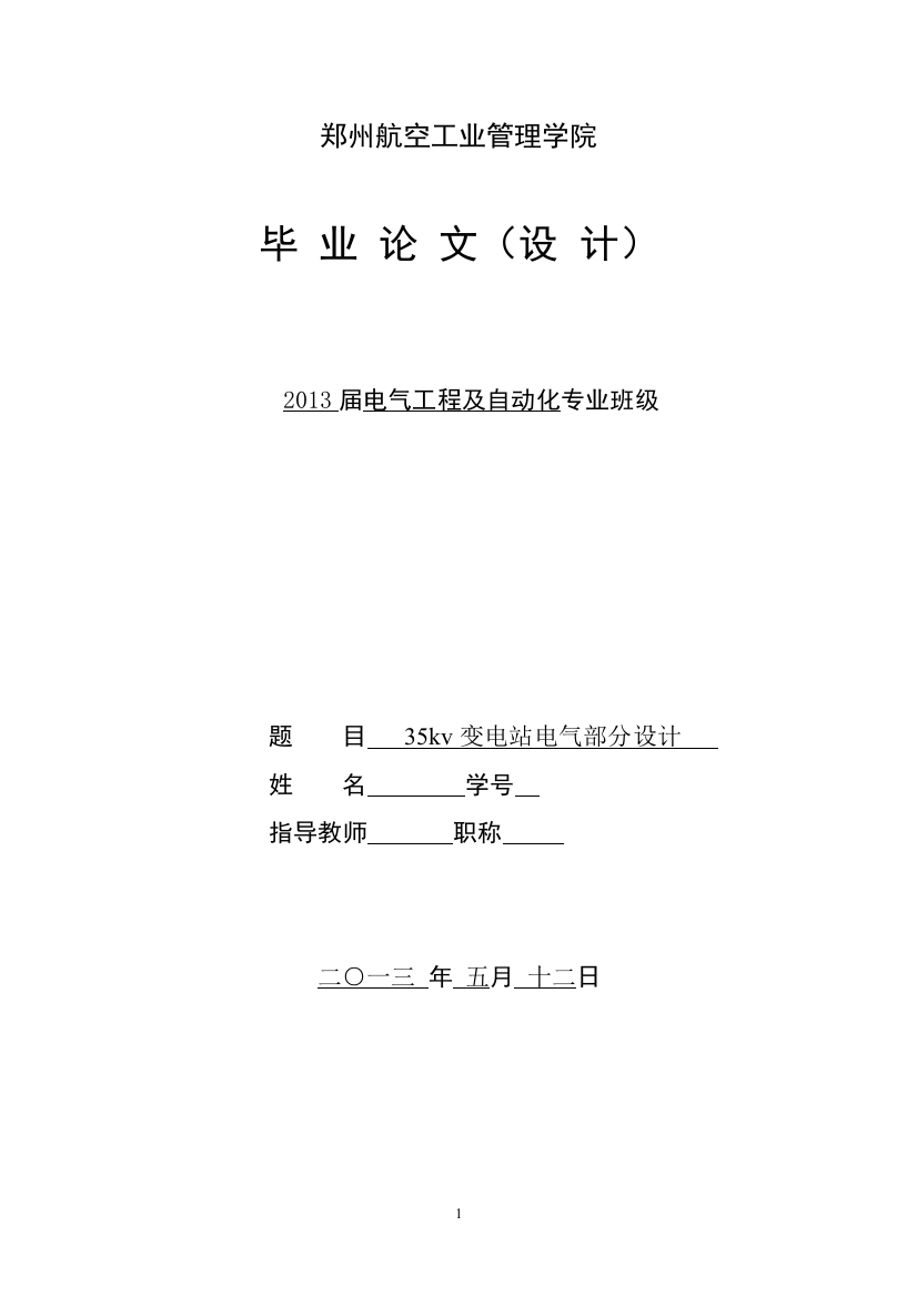 本科毕业论文-—35kv变电站电气部分设计(设计)