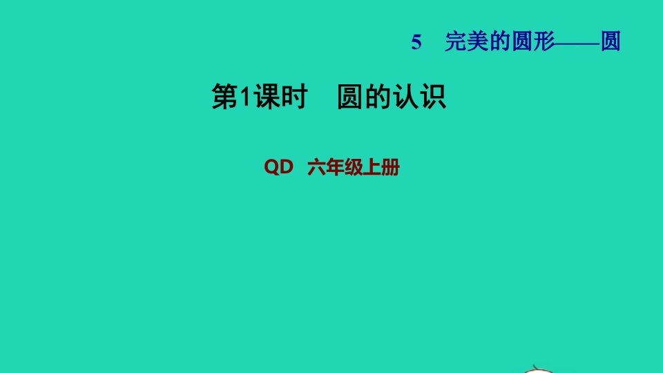 2021秋六年级数学上册五完美的图形__圆第1课时圆的认识习题课件青岛版六三制