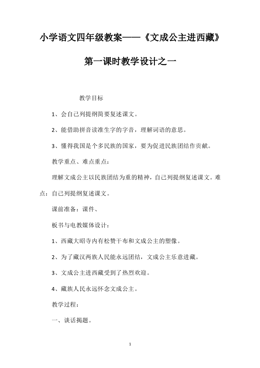 小学语文四年级教案——《文成公主进西藏》第一课时教学设计之一