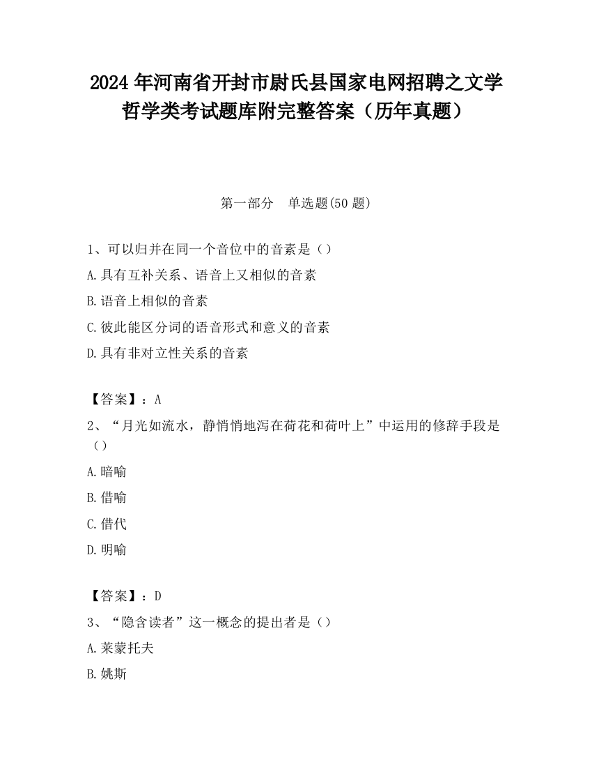 2024年河南省开封市尉氏县国家电网招聘之文学哲学类考试题库附完整答案（历年真题）