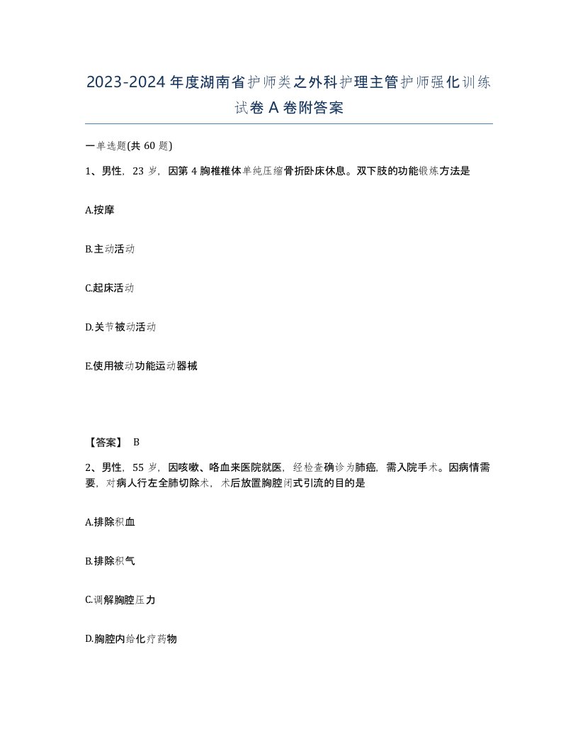 2023-2024年度湖南省护师类之外科护理主管护师强化训练试卷A卷附答案