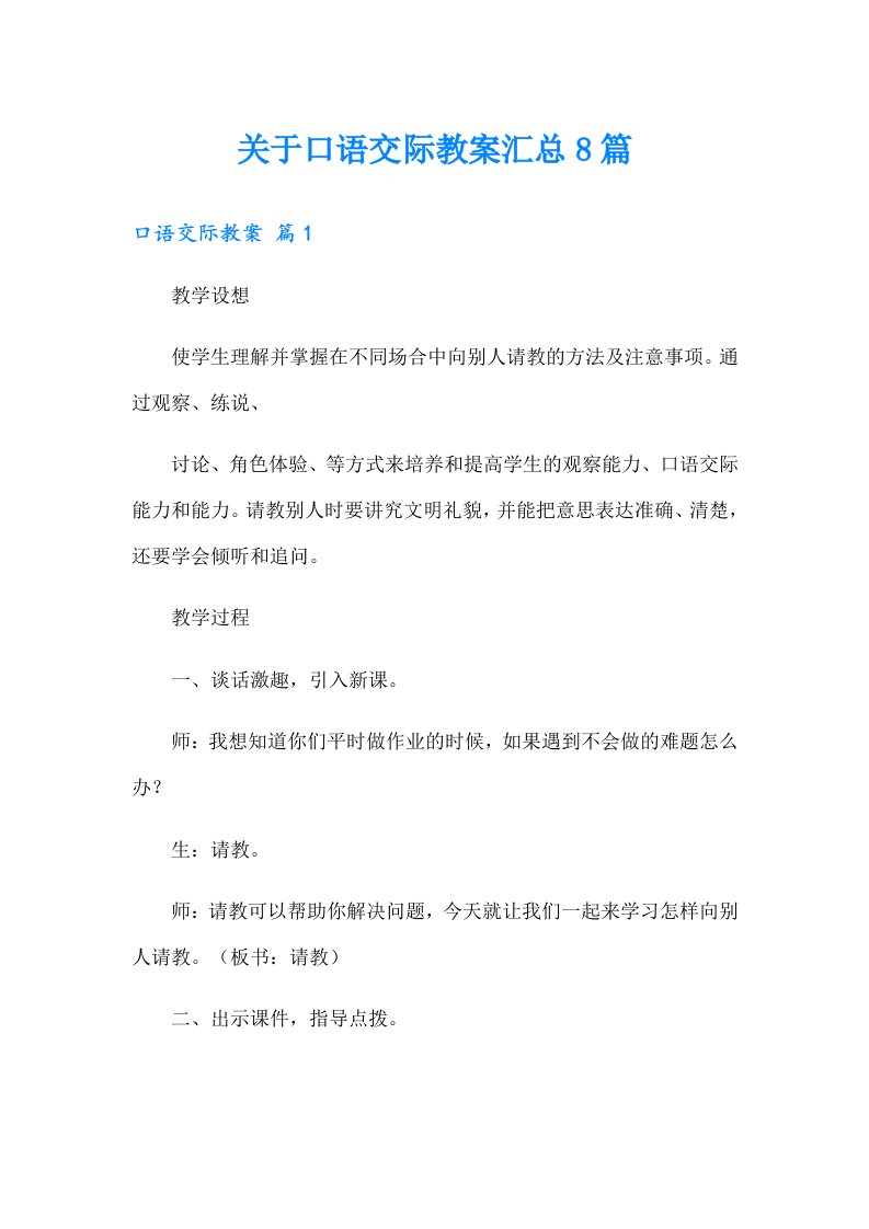 关于口语交际教案汇总8篇