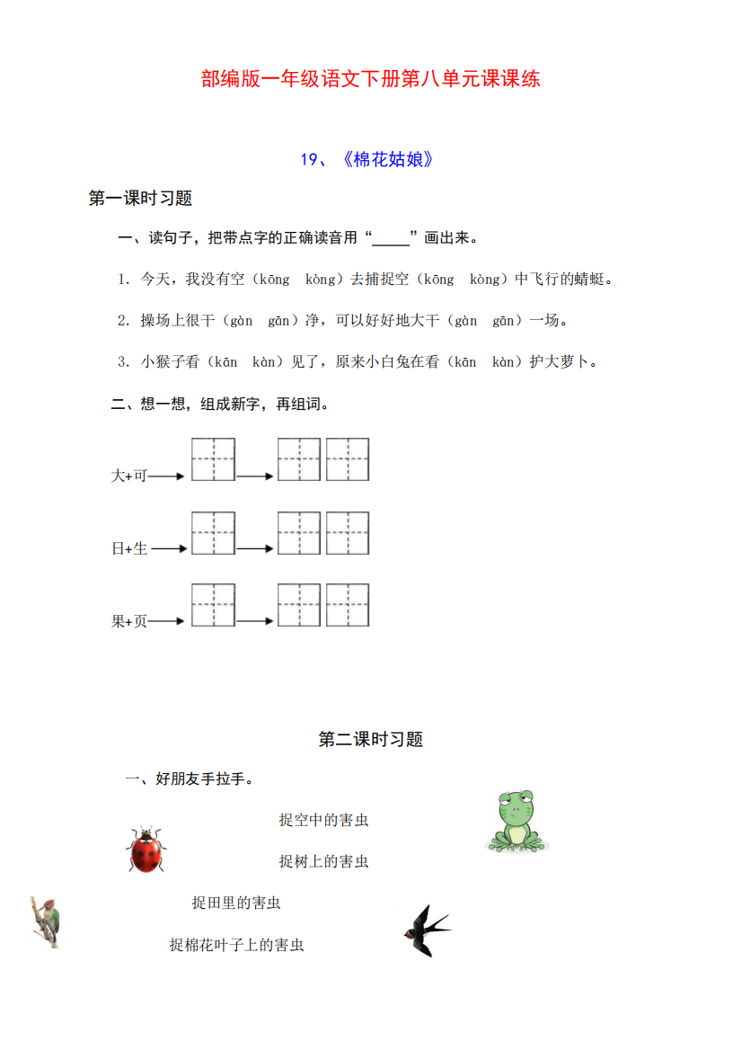 一年级语文下册第八单元课课练(含课时练习和课后作业)(附答案)