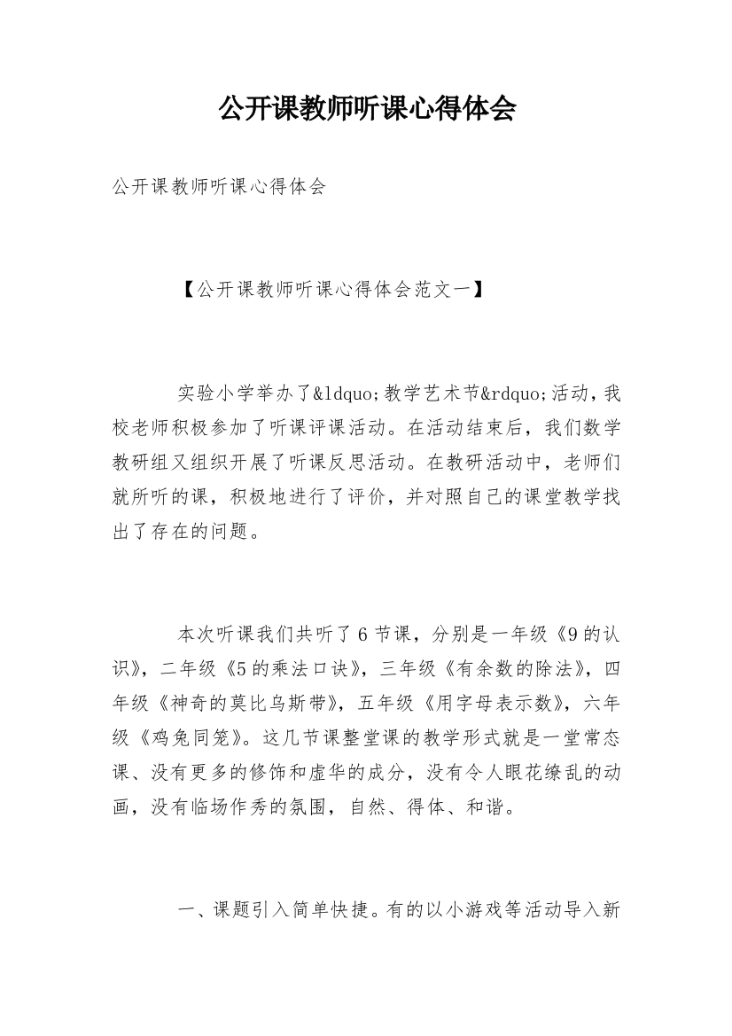 公开课教师听课心得体会