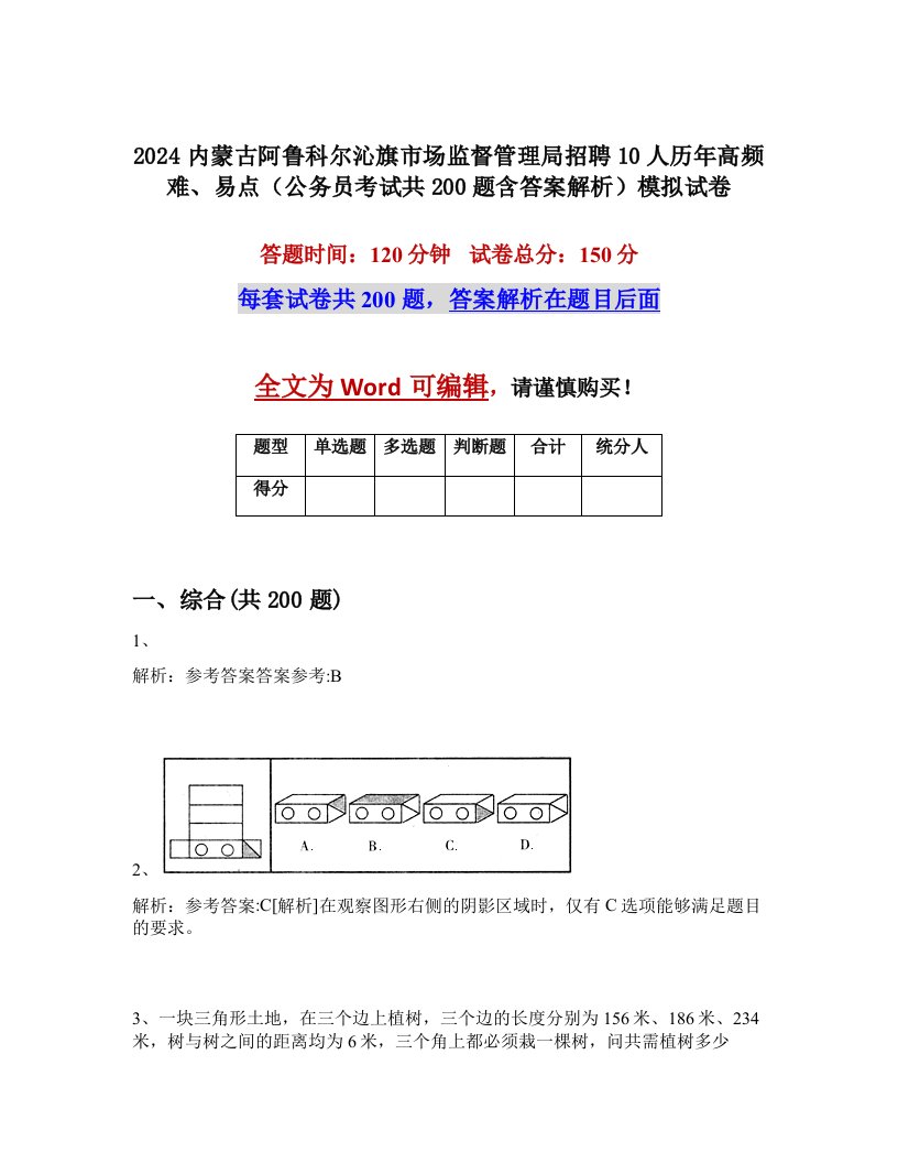 2024内蒙古阿鲁科尔沁旗市场监督管理局招聘10人历年高频难、易点（公务员考试共200题含答案解析）模拟试卷