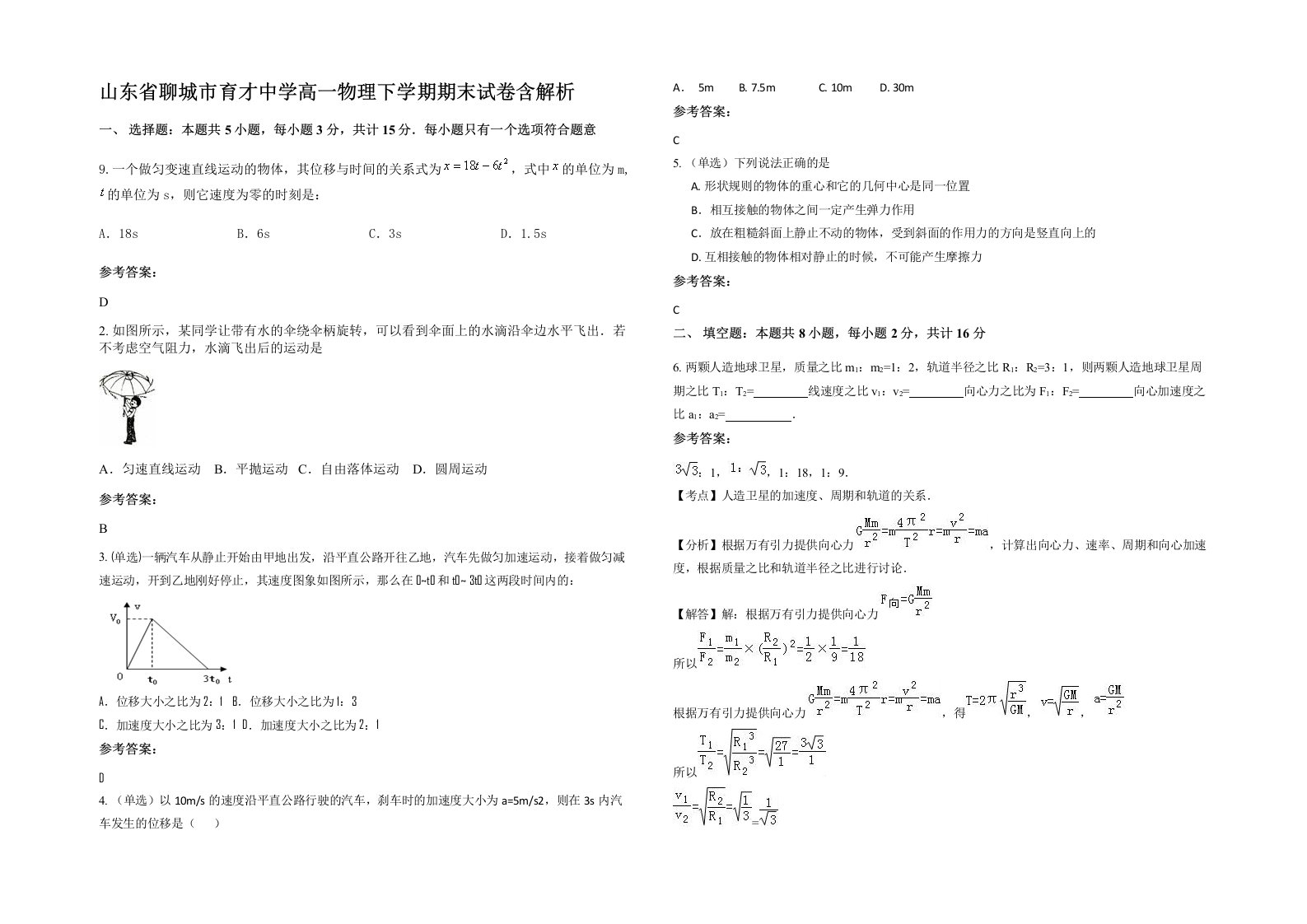 山东省聊城市育才中学高一物理下学期期末试卷含解析