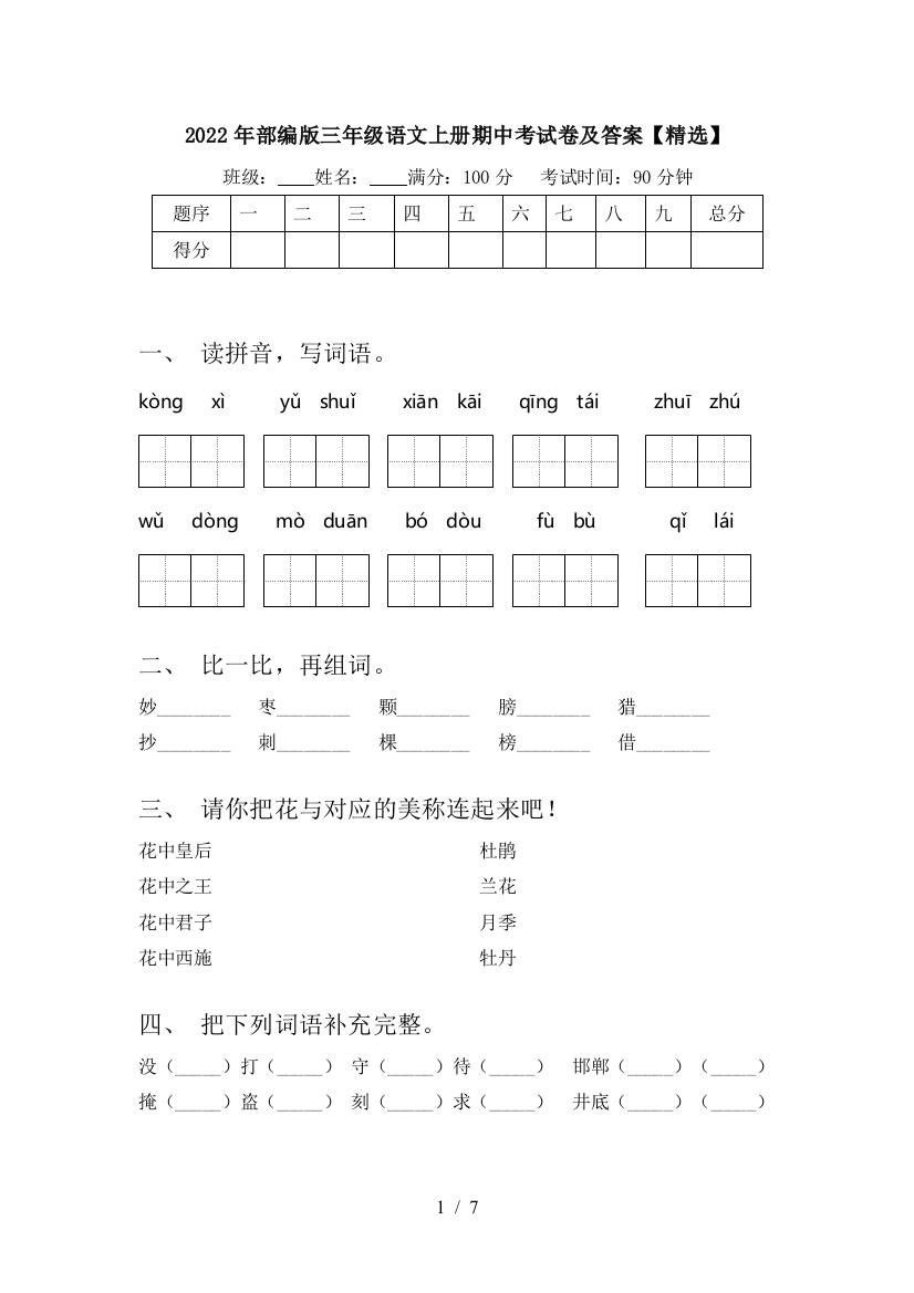 2022年部编版三年级语文上册期中考试卷及答案【精选】