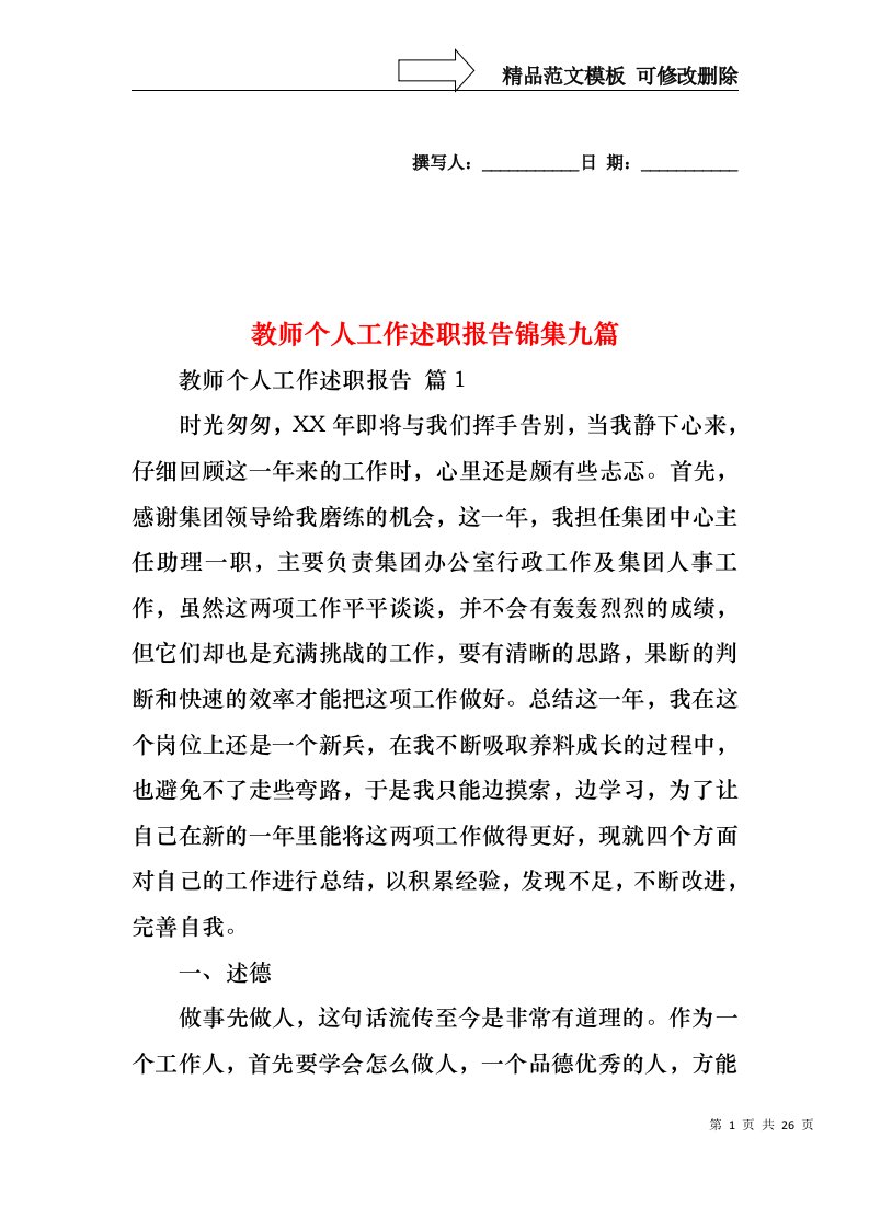 教师个人工作述职报告锦集九篇