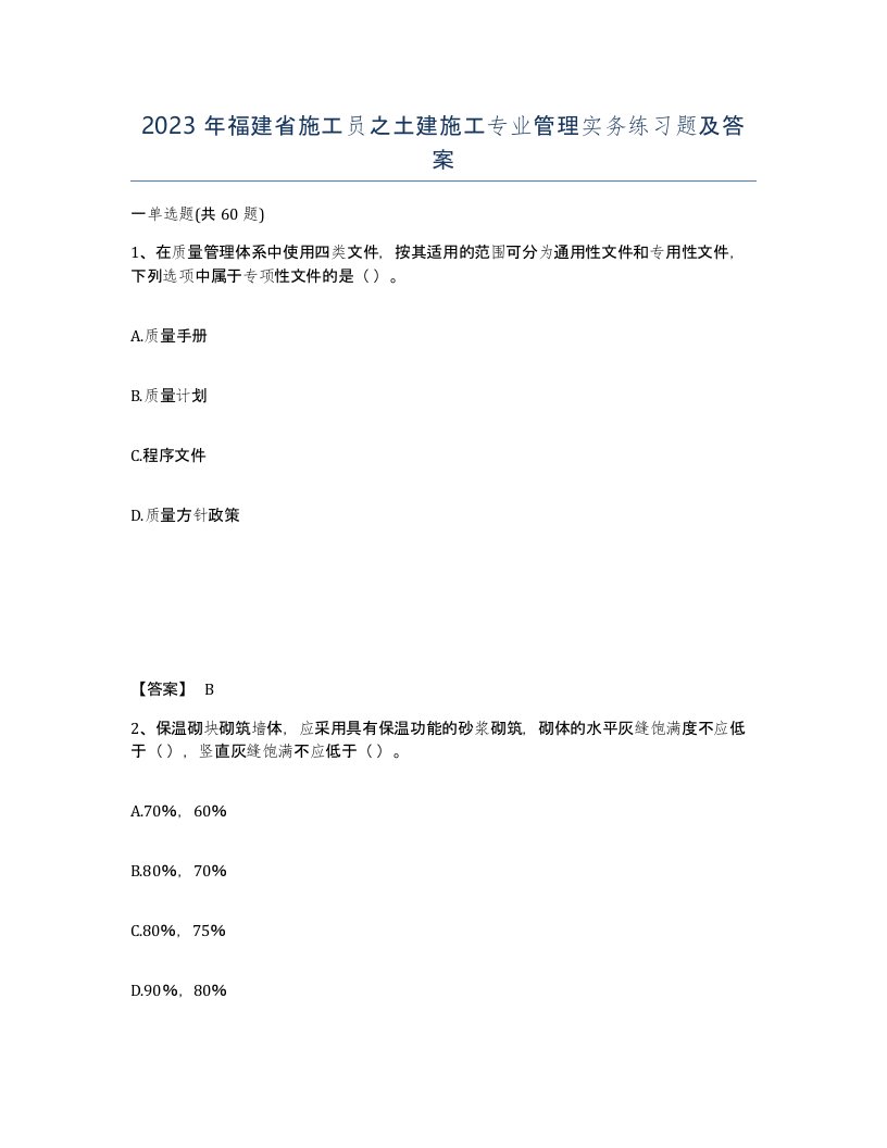 2023年福建省施工员之土建施工专业管理实务练习题及答案