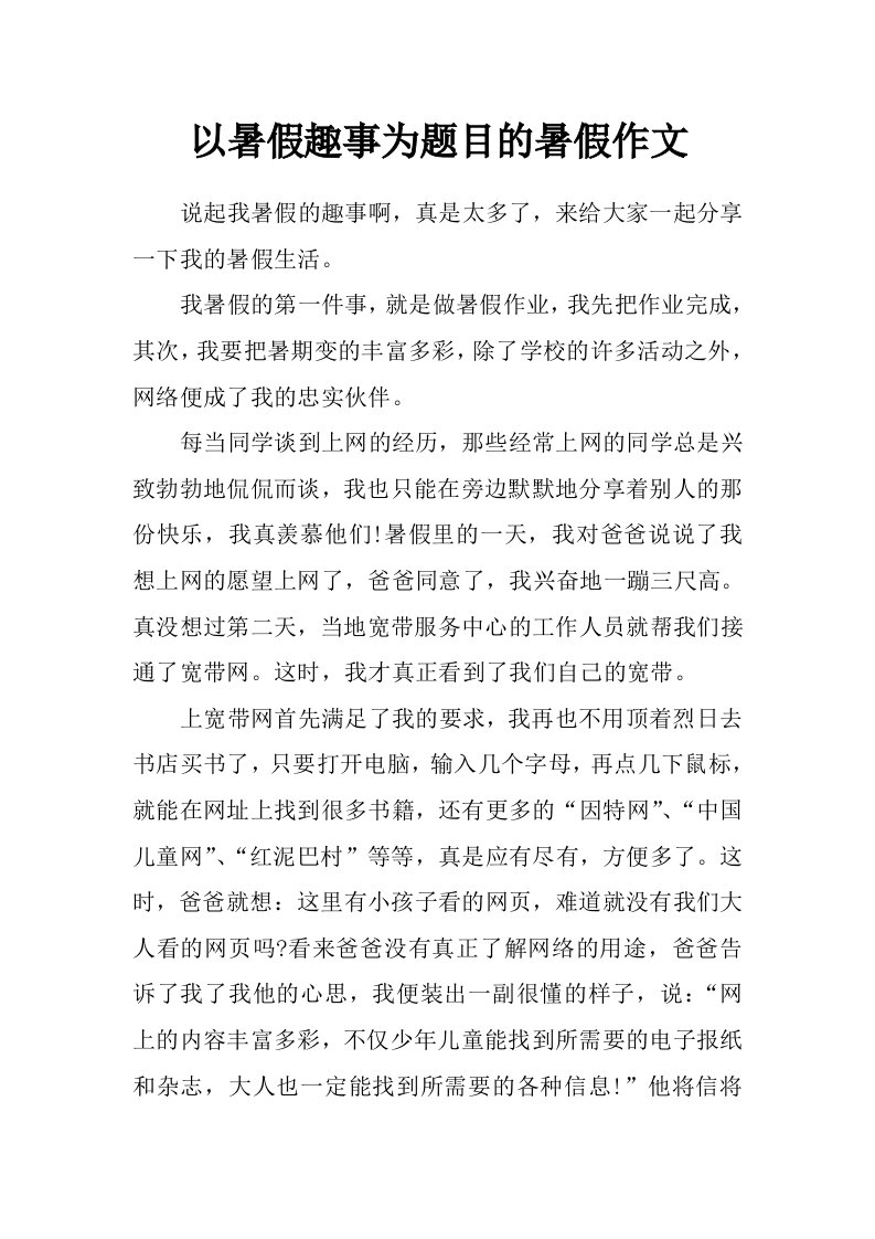 以暑假趣事为题目的暑假作文