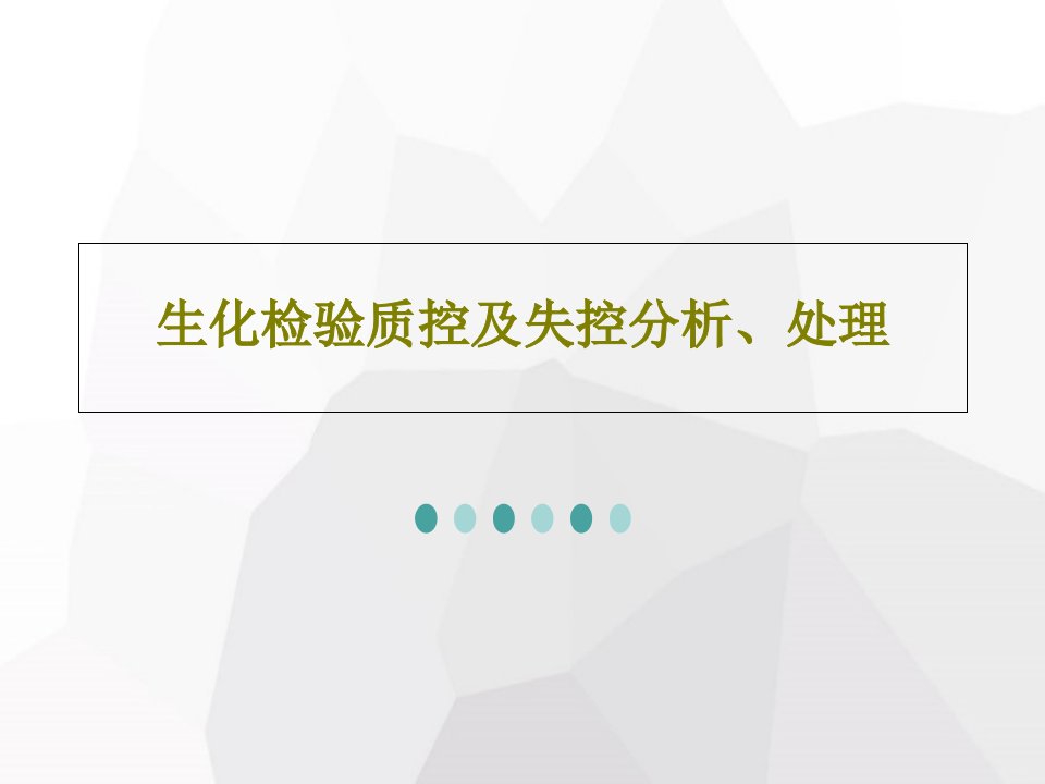 生化检验质控及失控分析、处理共49页PPT