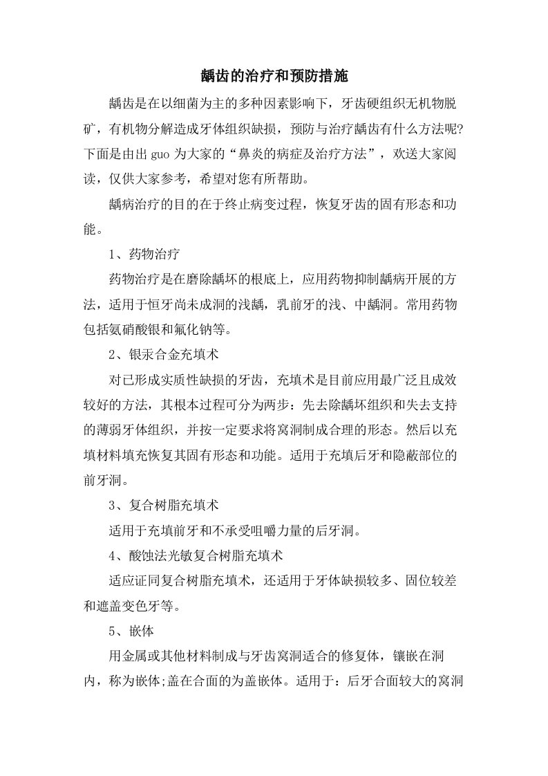 龋齿的治疗和预防措施