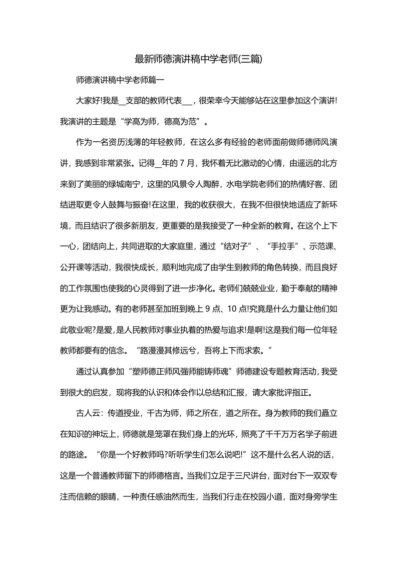 最新师德演讲稿中学老师三篇