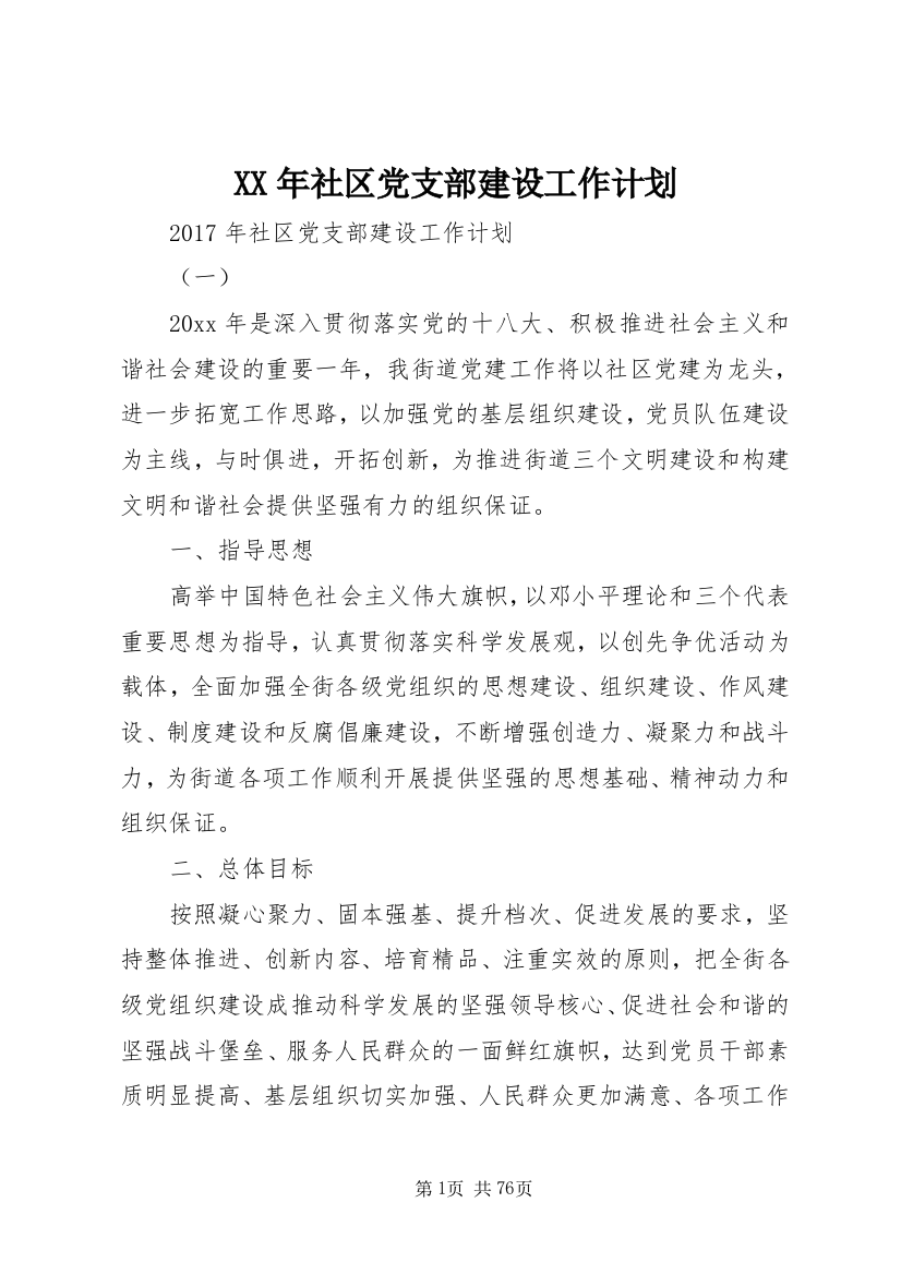 XX年社区党支部建设工作计划