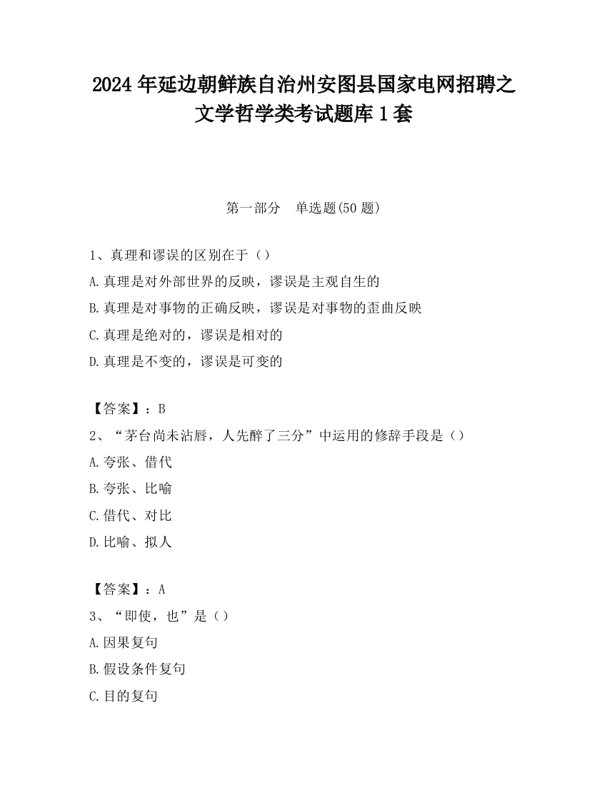 2024年延边朝鲜族自治州安图县国家电网招聘之文学哲学类考试题库1套