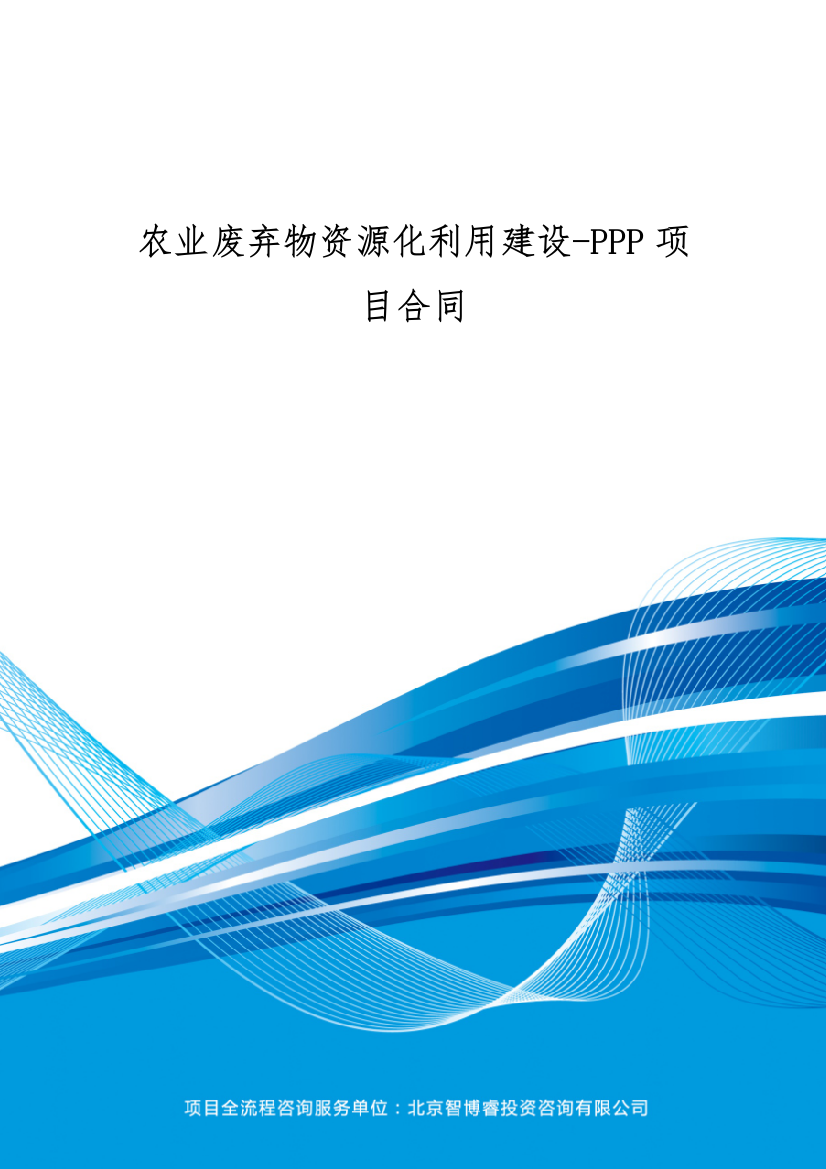 农业废弃物资源化利用建设-PPP项目合同(编制大纲)