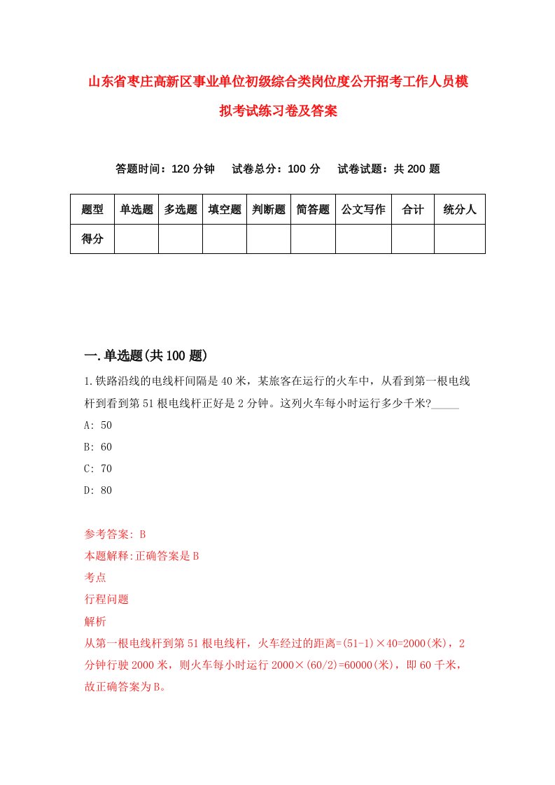 山东省枣庄高新区事业单位初级综合类岗位度公开招考工作人员模拟考试练习卷及答案第1次