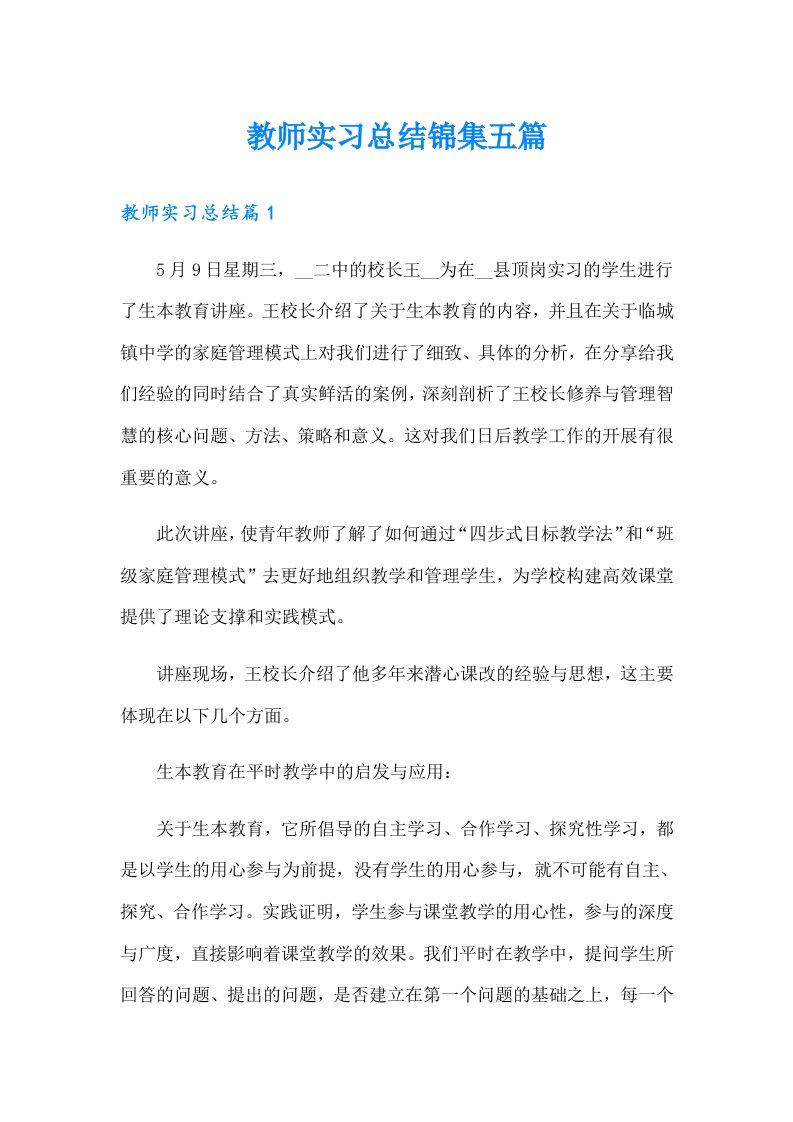 教师实习总结锦集五篇【模板】