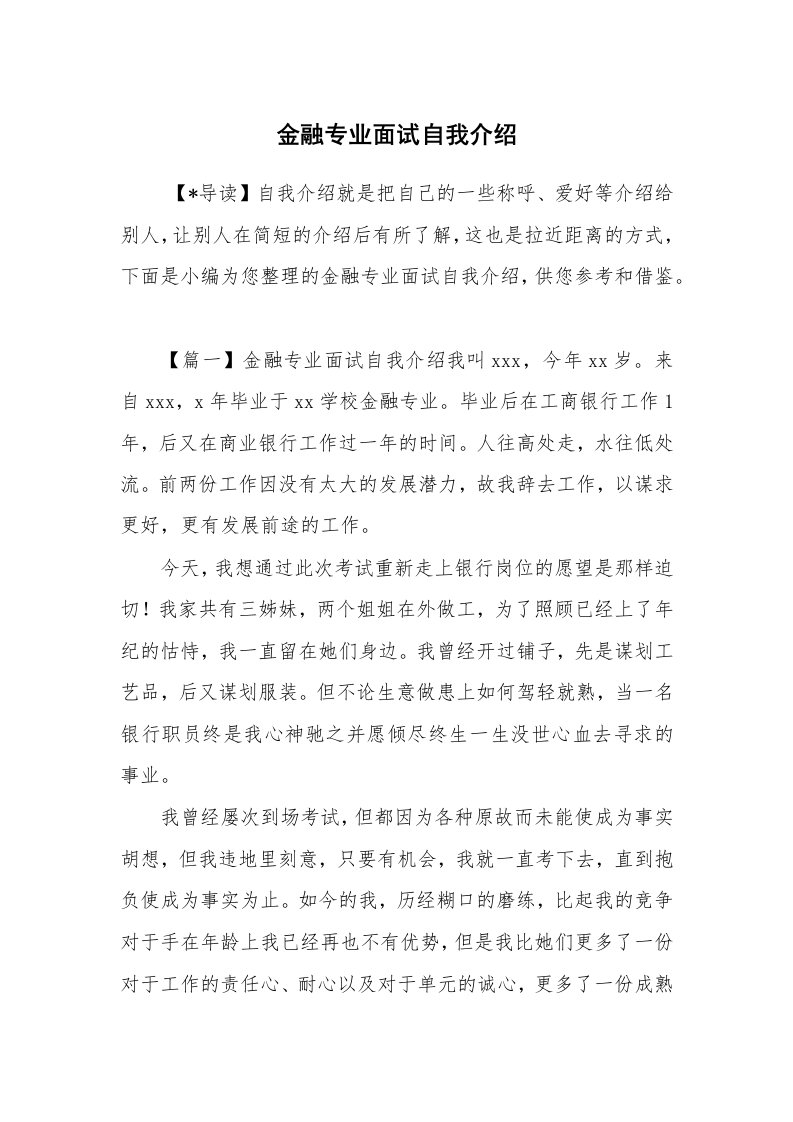 求职离职_自我介绍_金融专业面试自我介绍