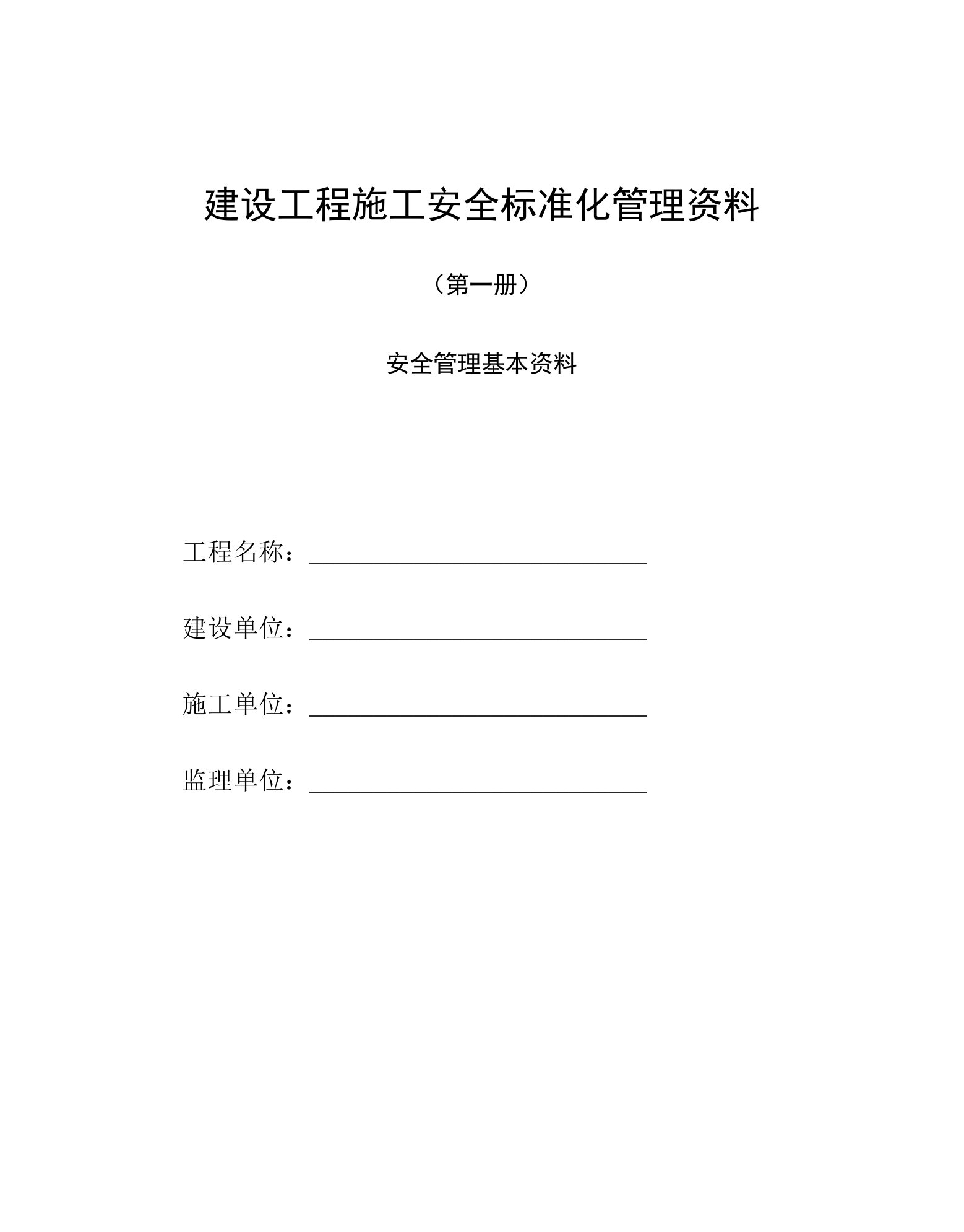 建设工程施工安全标准化管理资料第一册