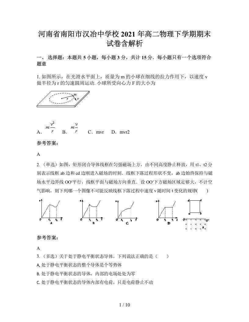 河南省南阳市汉冶中学校2021年高二物理下学期期末试卷含解析