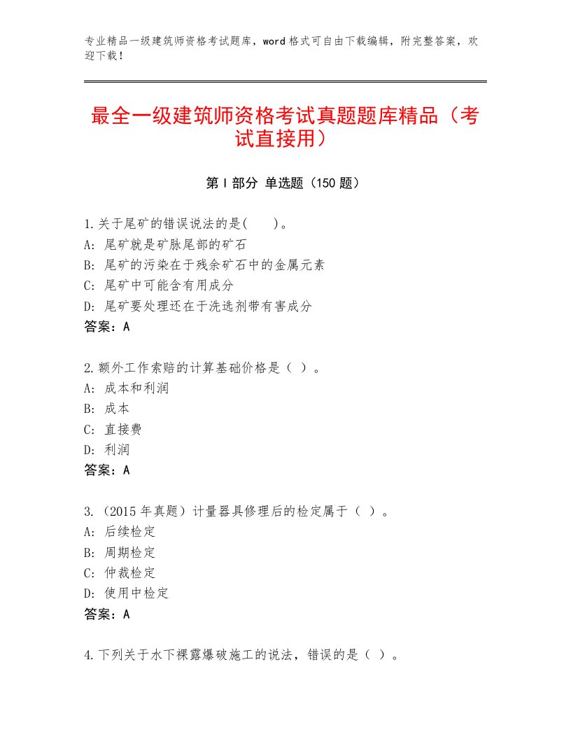 2023年一级建筑师资格考试免费答案