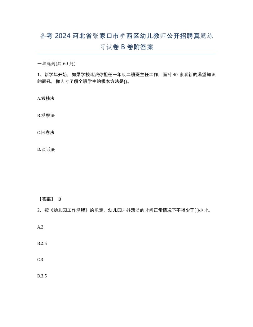 备考2024河北省张家口市桥西区幼儿教师公开招聘真题练习试卷B卷附答案