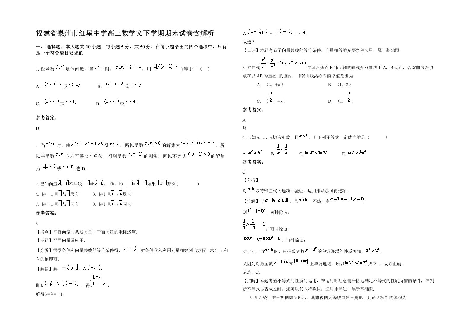 福建省泉州市红星中学高三数学文下学期期末试卷含解析