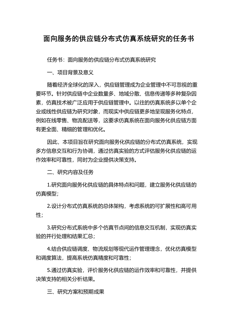 面向服务的供应链分布式仿真系统研究的任务书