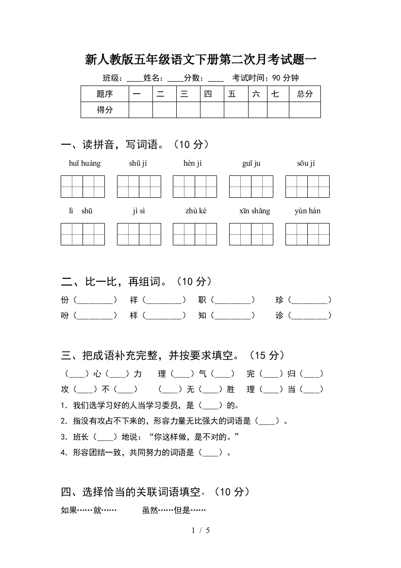 新人教版五年级语文下册第二次月考试题一