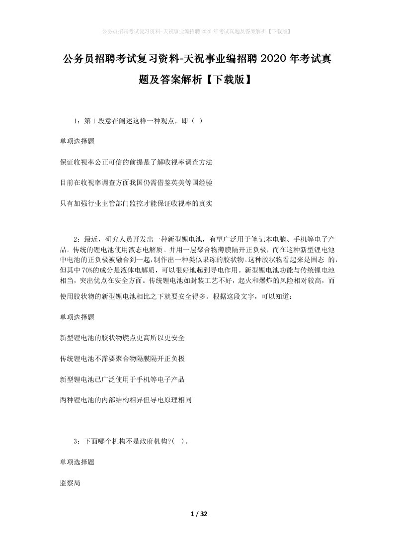 公务员招聘考试复习资料-天祝事业编招聘2020年考试真题及答案解析下载版_1