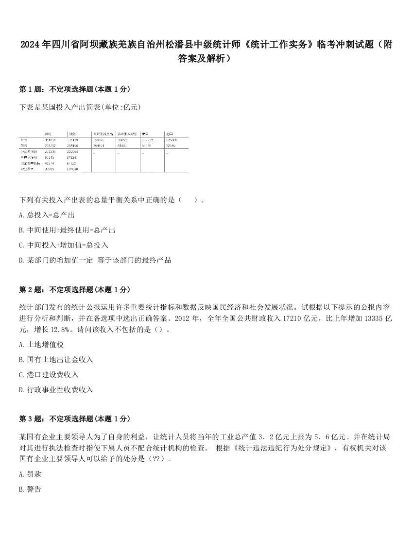 2024年四川省阿坝藏族羌族自治州松潘县中级统计师《统计工作实务》临考冲刺试题（附答案及解析）