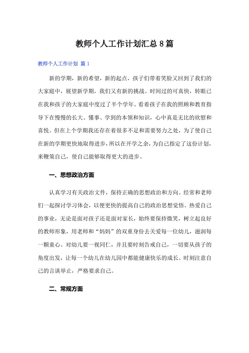 【可编辑】教师个人工作计划汇总8篇