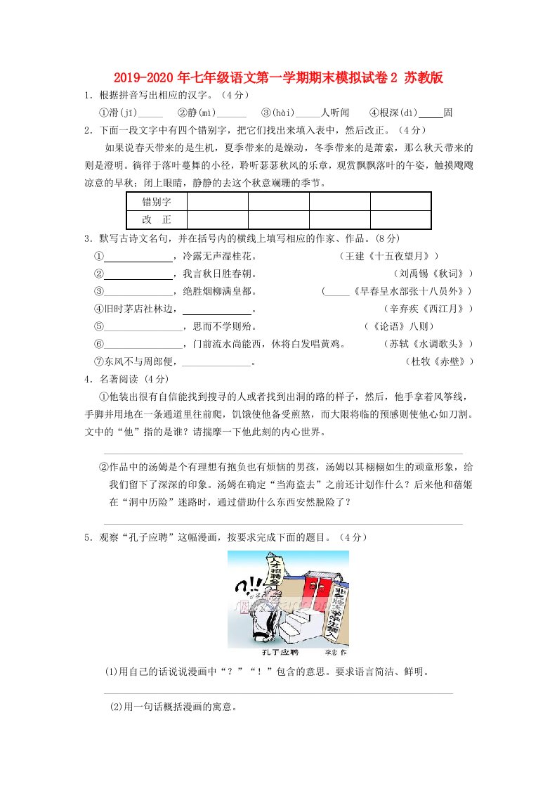 2019-2020年七年级语文第一学期期末模拟试卷2