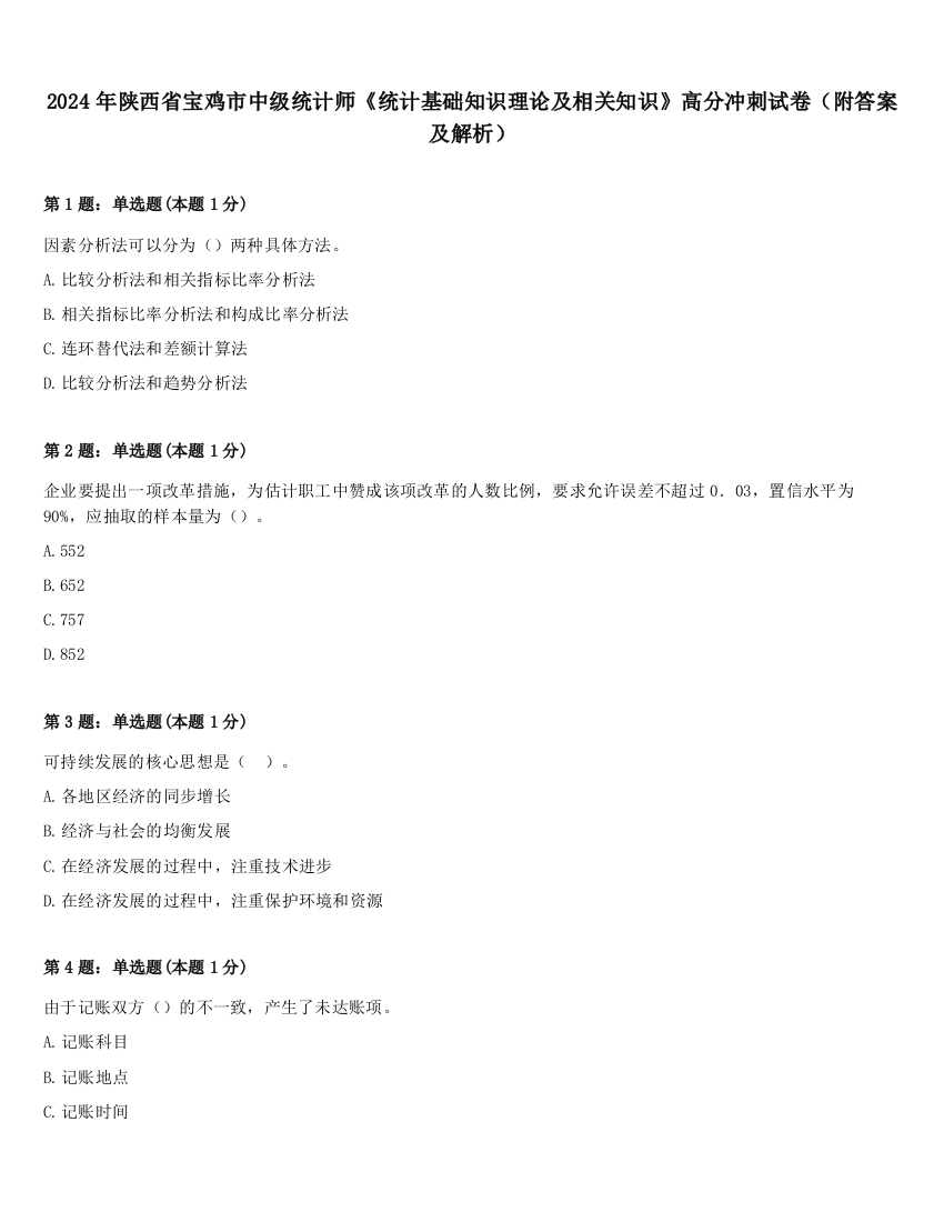 2024年陕西省宝鸡市中级统计师《统计基础知识理论及相关知识》高分冲刺试卷（附答案及解析）