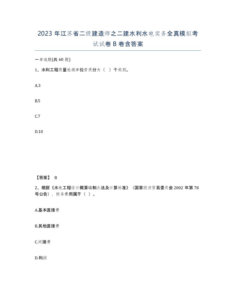 2023年江苏省二级建造师之二建水利水电实务全真模拟考试试卷B卷含答案