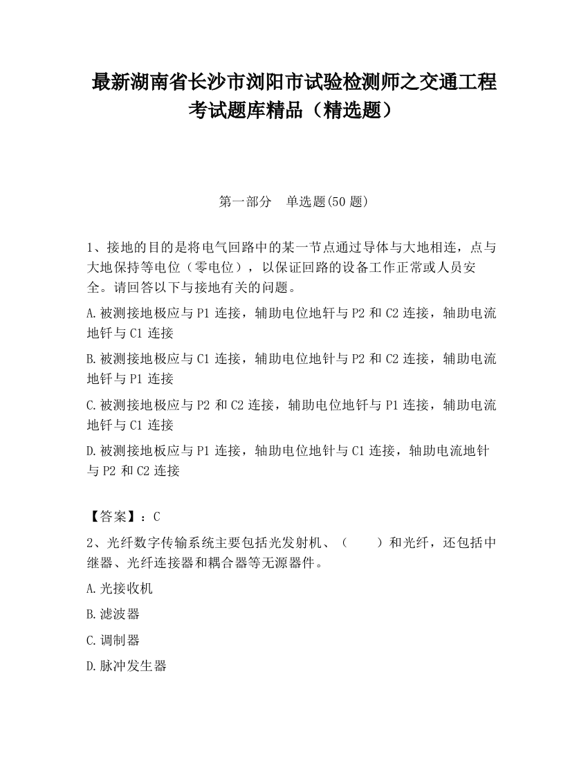 最新湖南省长沙市浏阳市试验检测师之交通工程考试题库精品（精选题）