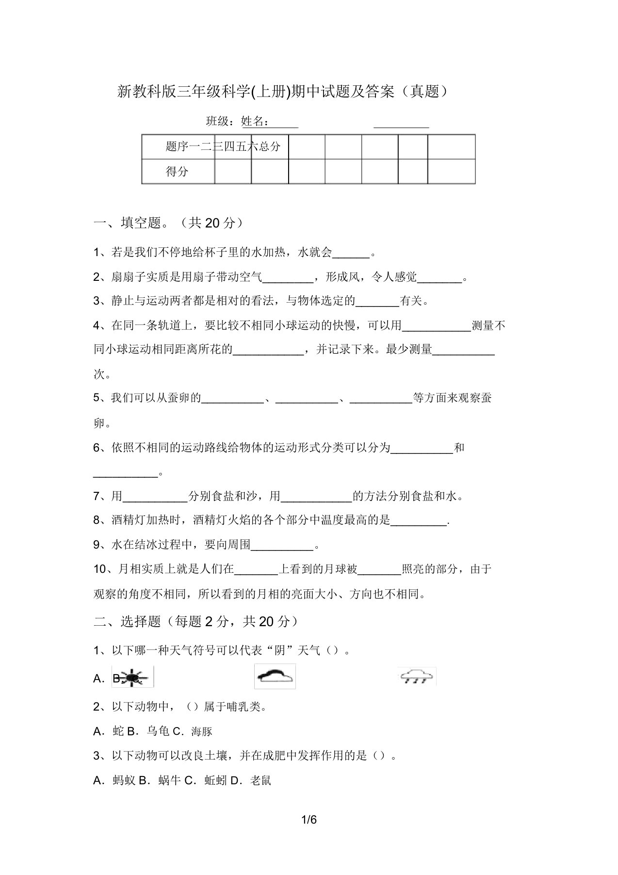 新教科版三年级科学(上册)期中试题及答案(真题)