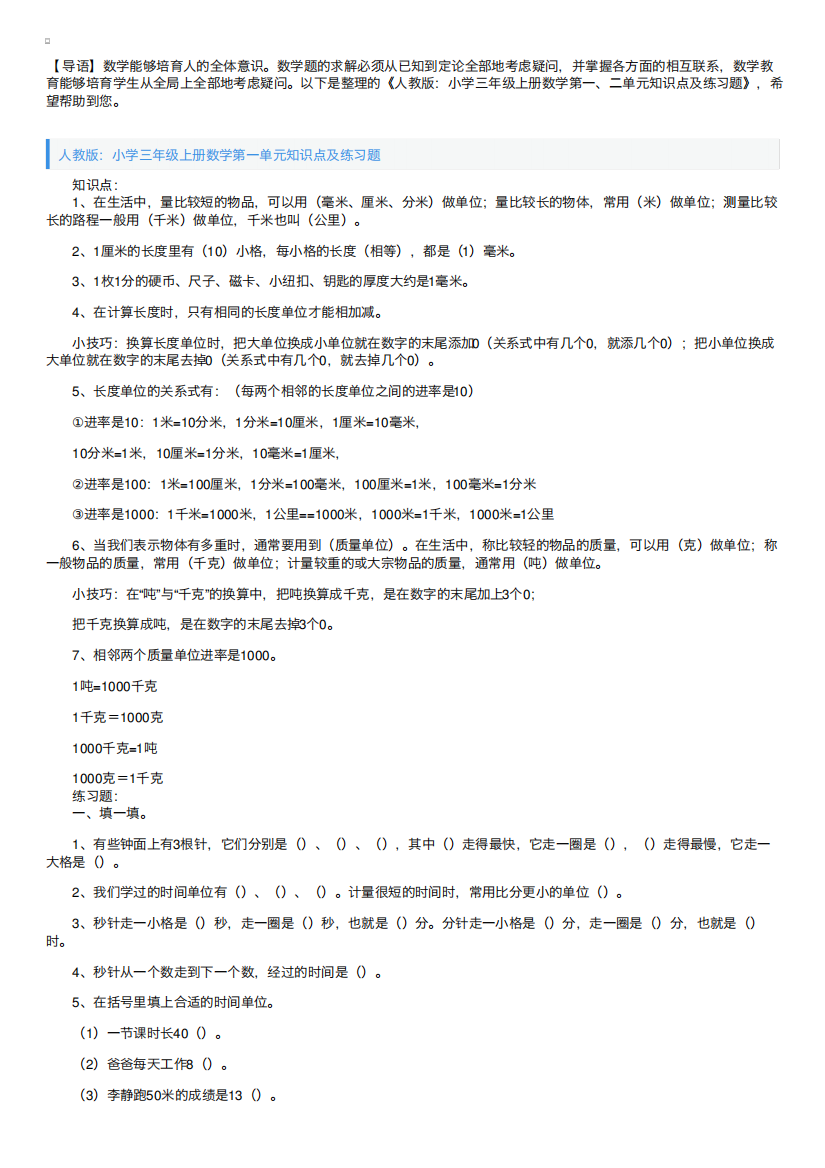 人教版：小学三年级上册数学第一、二单元知识点及练习题