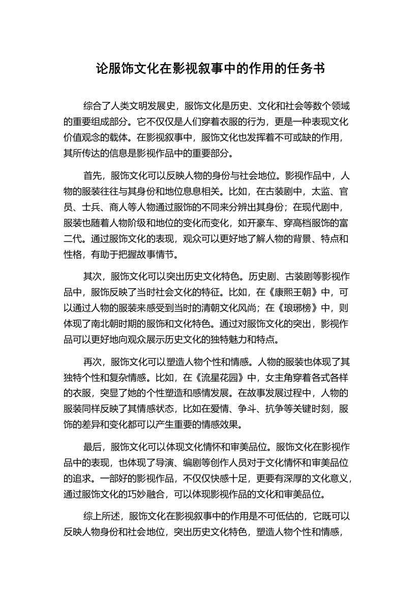 论服饰文化在影视叙事中的作用的任务书