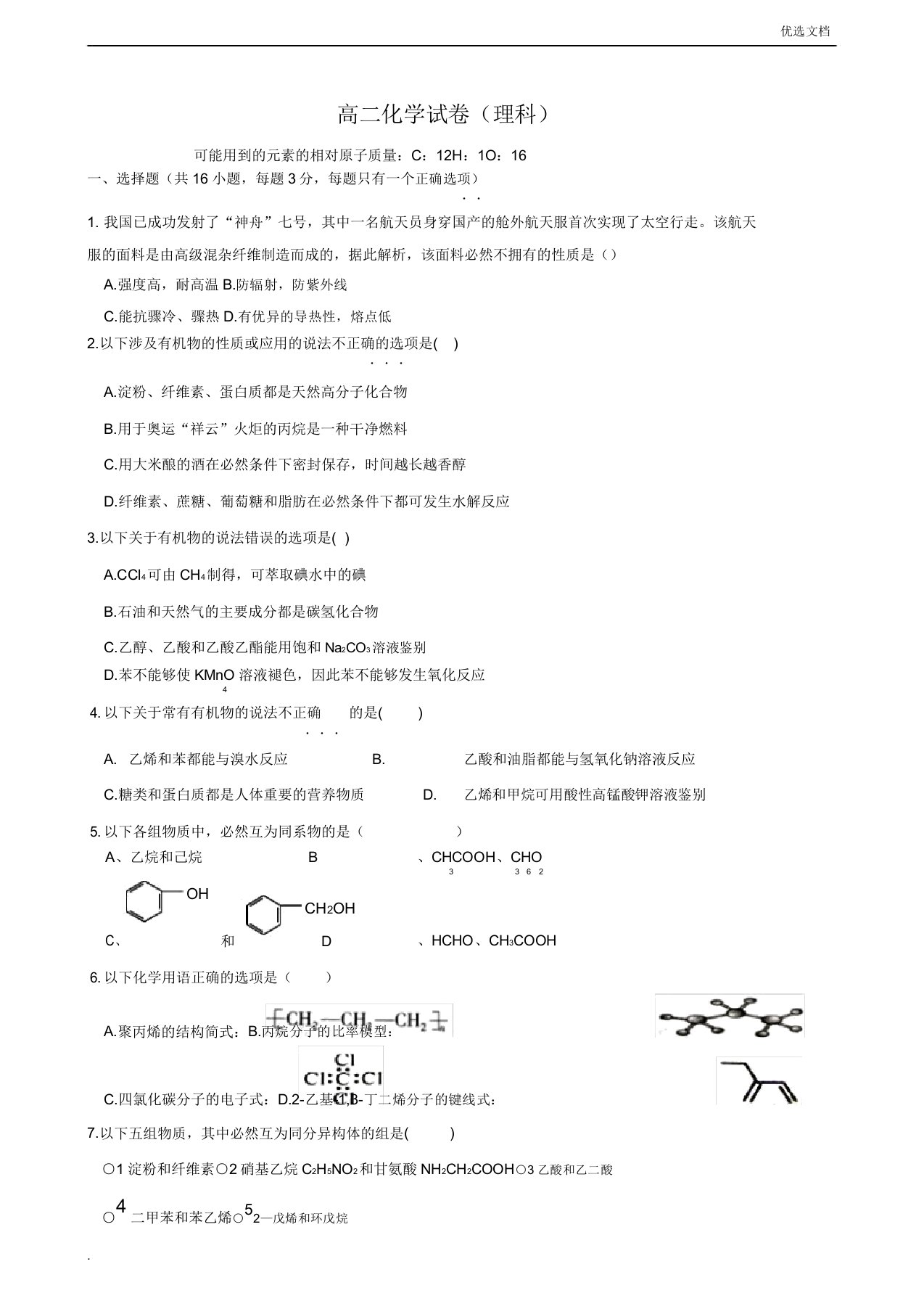 高二化学选修5综合测试题